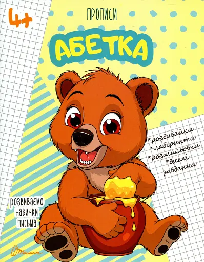 Прописи. Абетка 4+