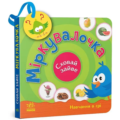 Книга Ранок Сховай зайве. Міркувалочка - Світлана Моісеєнко (G1606002У) - фото 1