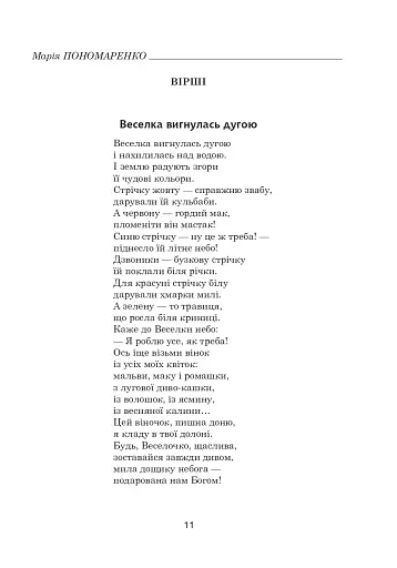 Зоряне слово. Книга для читання. 2 клас - фото 10