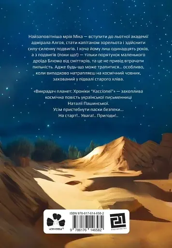 Викрадач планет: Хроніки «Кассіопеї» - фото 2