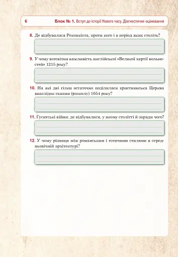 Всесвітня історія. Універсальний робочий зошит. 8 клас - фото 5