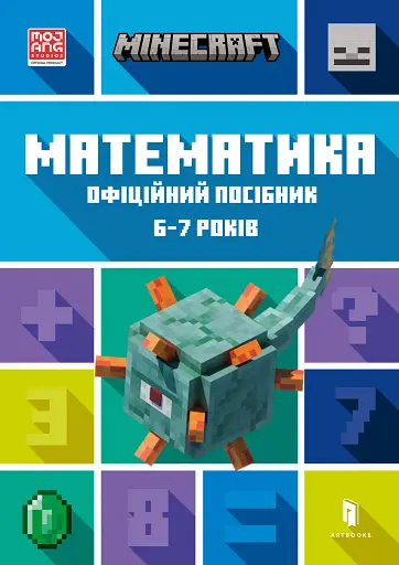 MINECRAFT Математика. Офіційний посібник. 6-7 років