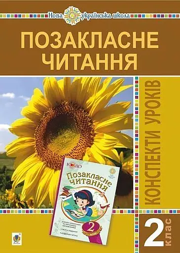 Позакласне читання. 2 клас. Конспекти уроків. Посібник для вчителя