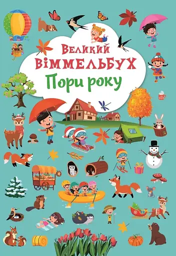 Великий віммельбух. Пори року