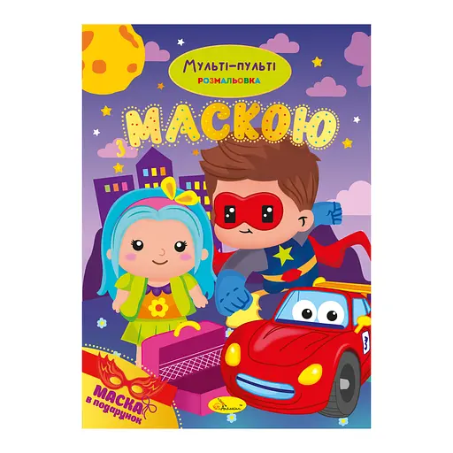 Книга-раскраска с маской Мульти-пульти