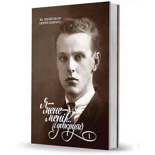 Я-меня-мне... и вокруг. Воспоминания. Т. 1. В Украине - Юрий Шевелев - фото 2