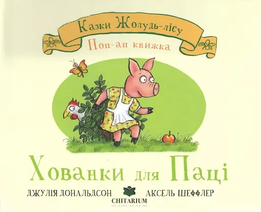 Хованки для паці