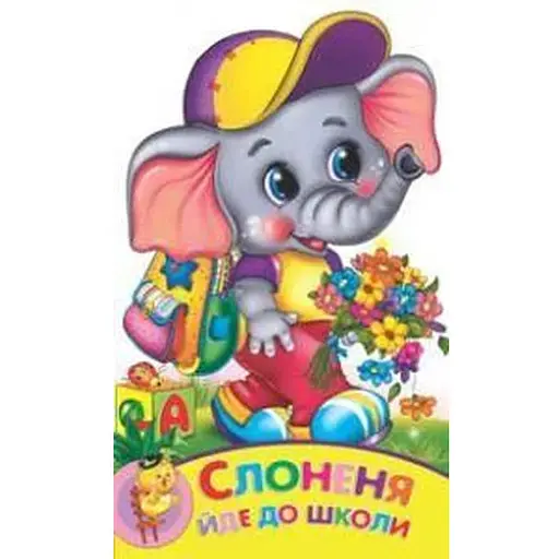 Книга Слоненок идет в школу. Расти малыш (Манго-book)