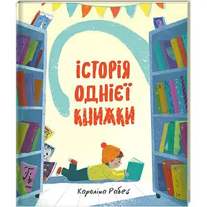 Історія однієї книжки. Автор Кароліна Рабей - фото 1