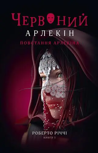 Червоний Арлекін. Повстання Арлекіна. Книга 3 - фото 1