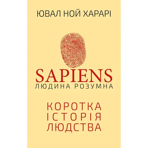 Sapiens. Людина розумна. Коротка історія людства - Ювал Ной Харарі - фото 1