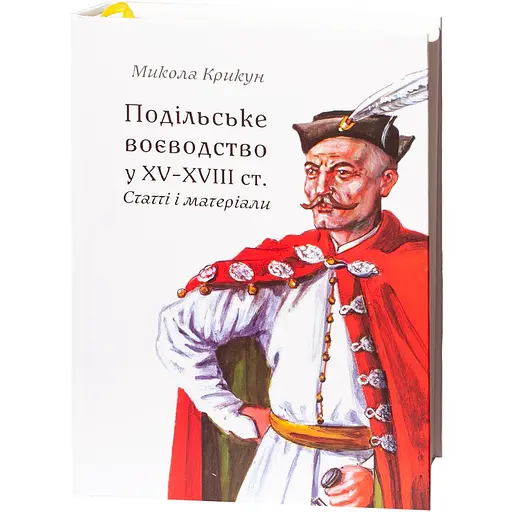 Подільське воєводство у XV-XVIII cтоліттях - Микола Крикун