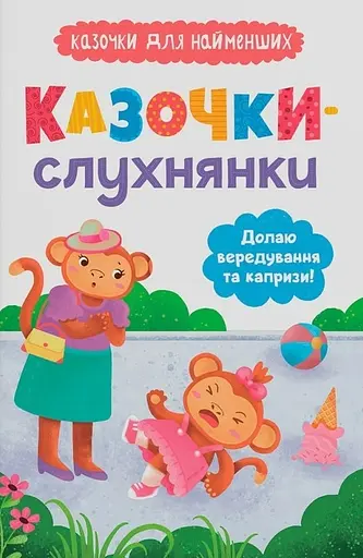 Казочки-слухнянки. Долаю вередування та капризи! - Ольга Юровська - фото 1