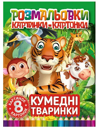 Книга Раскраски картинки-картонки, Смешные животные, украинский