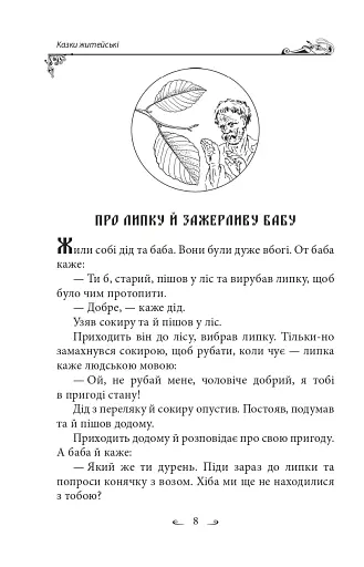 Українські народні казки. Казки житейські - фото 11