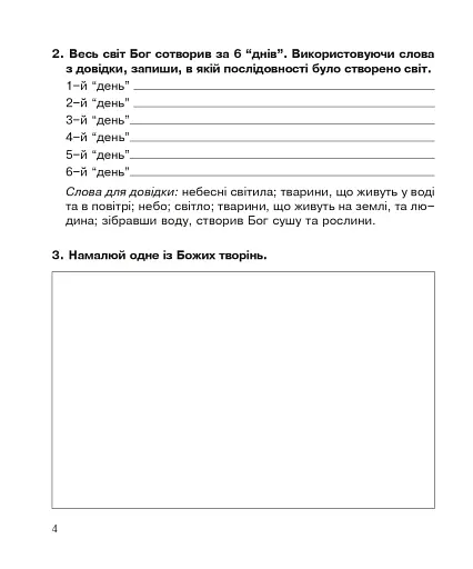 Християнська етика. Робочий зошит. 3 клас. Видання 3-є, доповнене і перероблене - фото 3