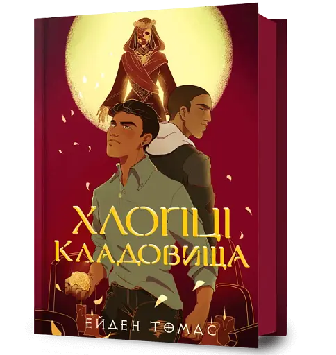 Хлопці кладовища