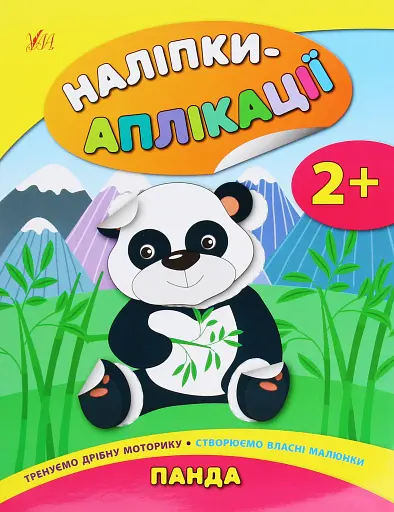 Наліпки-аплікації для малят. Панда