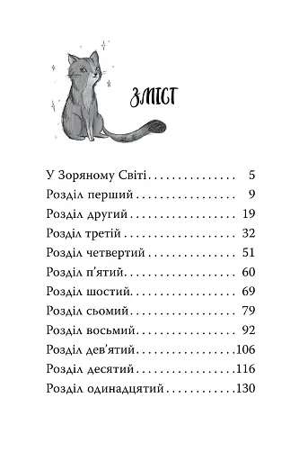 Пастка бажань. Зоряні Друзі. Книга 2 - фото 8