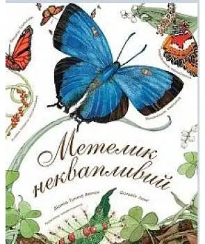 Метелик неквапливий