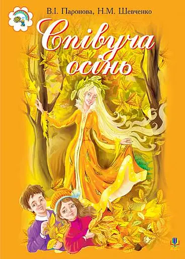 Співуча осінь. Збірник сценаріїв для дітей дошкільного і молодшого шкільного віку