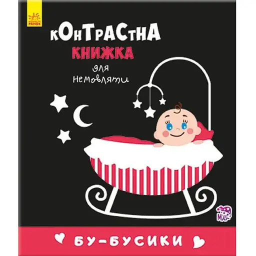 Книга Бу-бусики. Контрастна книжка для немовляти (Ранок) - фото 1