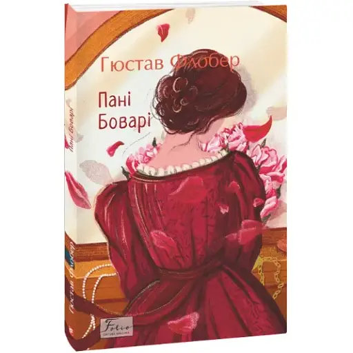 Книга Пані Боварі. Folio. Світова класика - Гюстав Флобер (Folio) - фото 1
