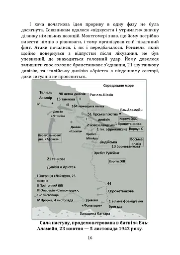 Як перемогти на полі бою. 25 ключових тактик усіх часів. З 28 планами ведення бою - фото 15