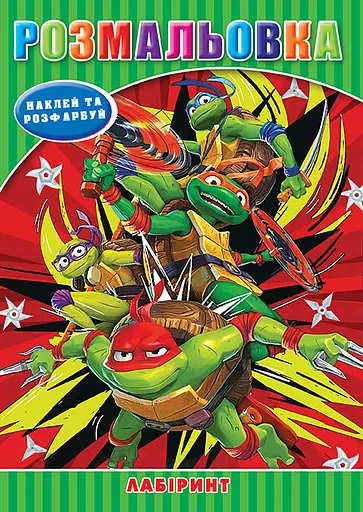 Раскраска Черепашки-ниндзя, наклейки, лабиринт, А5
