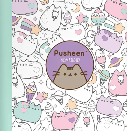 Розмальовка Pusheen