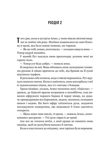 Моє любе жахливе створіння - фото 14