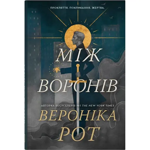 Між воронів - фото 1