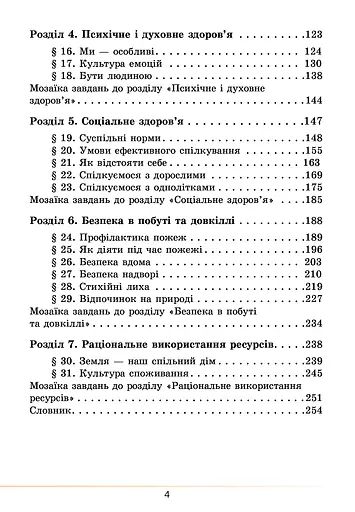 Здоров’я, безпека та добробут. Підручник. 5 клас - фото 4