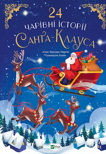 24 чарівні історії Санта Клауса - Аґнес Бертран-Мартін