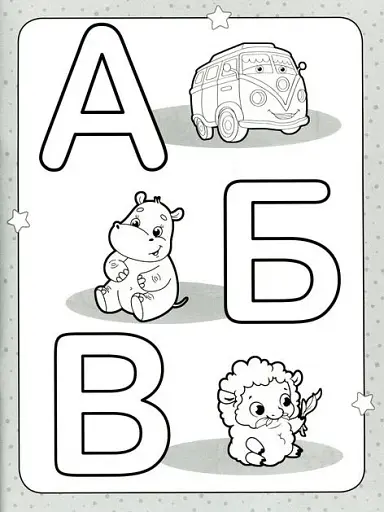 Розмальовка для найменших. Розфарбуй букви - фото 2