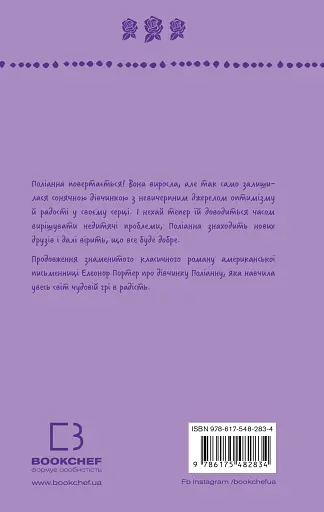 Поліанна виростає - фото 2