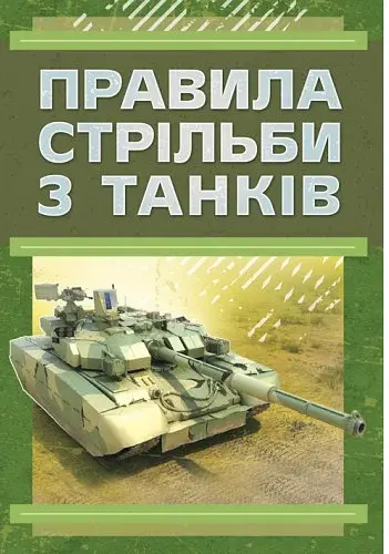 Правила стрільби з танків (ПСТ – 06)