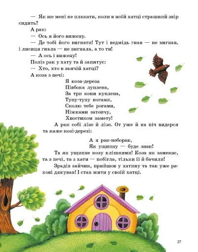 Казочки доні та синочку. Українські казки - фото 5