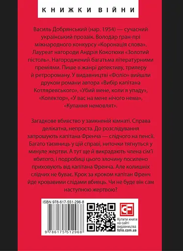 Шість правил капітана Френча - Василь Добрянський - фото 2