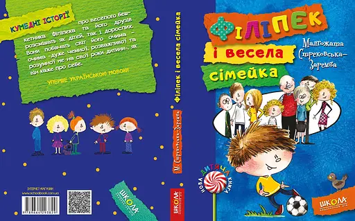 Філіпек і весела сімейка - фото 2