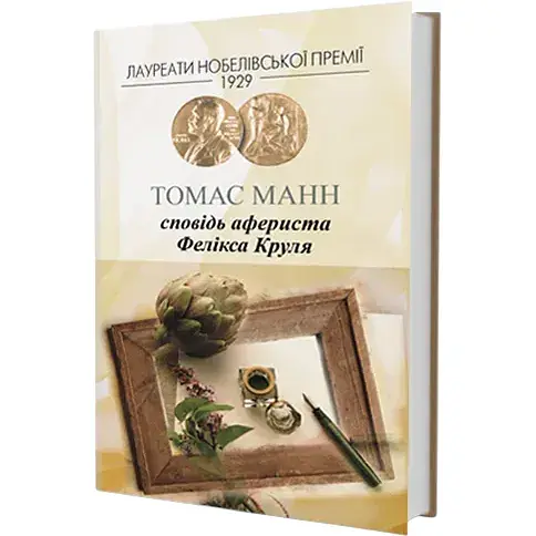 Книга Сповідь афериста Фелікса Круля. Лауреати Нобелівської премії - Томас Манн (Вид. Жупанського) - фото 1