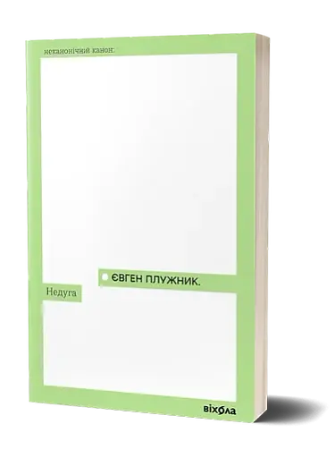 Недуга - фото 2