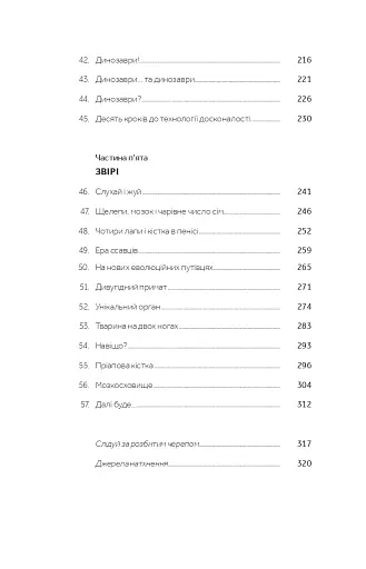 Слідуй за розбитим черепом. Історія еволюції скелета - фото 5