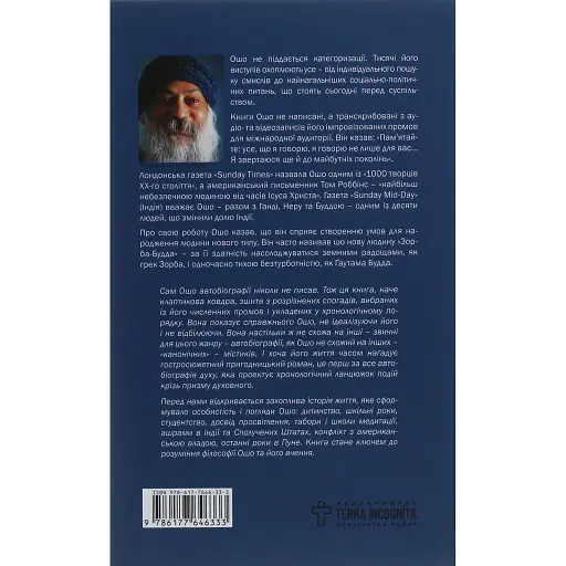 Автобиография духовно неправильного мистика - None ОШО - фото 2