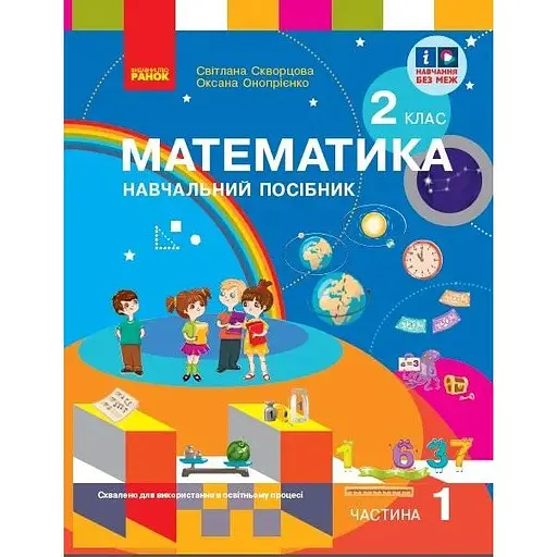 2 класс. Математика. Учебное пособие. Часть 1