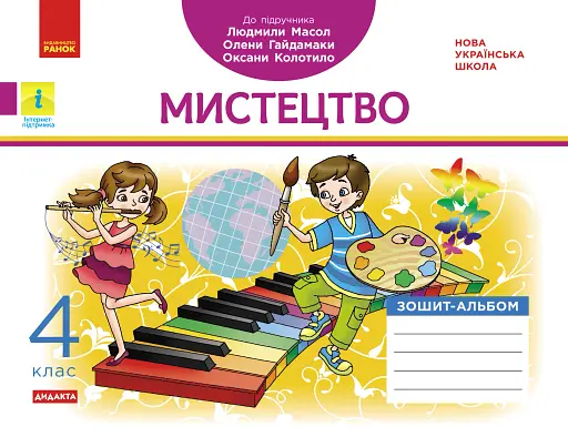 Мистецтво 4 клас. Альбом-зошит до підручика Масол Л.М. та ін.