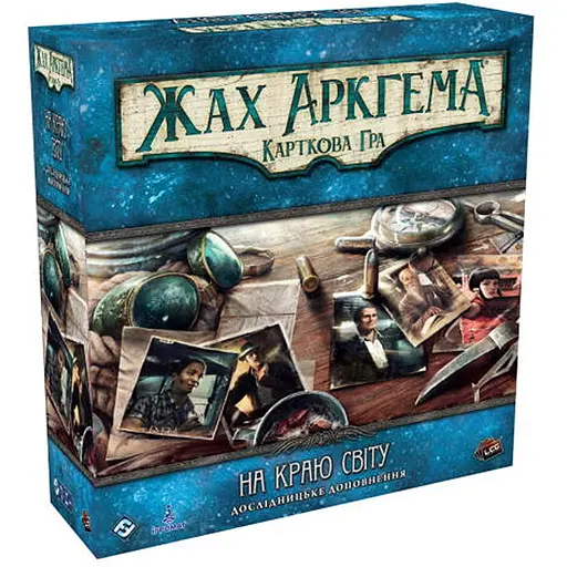 Настольная игра Ігромаг Ужас Аркхэма. Карточная игра - На краю земли. Исследовательское дополнение (Arkham Horror: The Card Game - Edge of the Earth: Investigator Expansion) (укр.) (8137) - фото 1