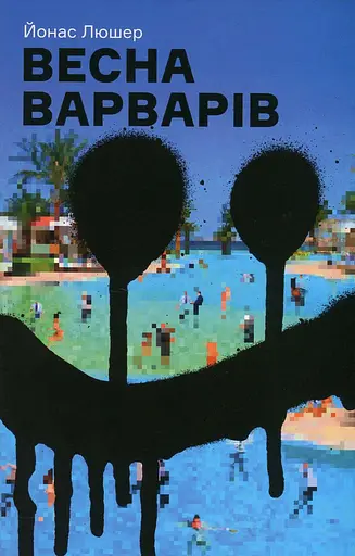 Весна варварів - Йонас Люшер