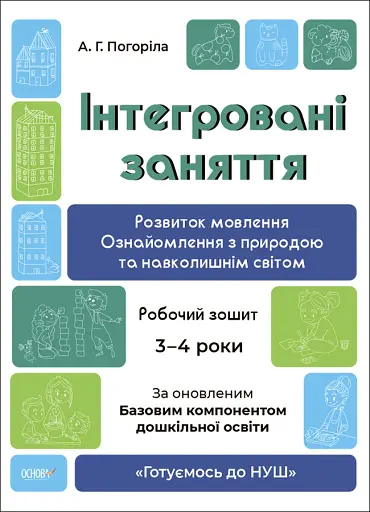 Розвиток мовлення. Ознайомлення з природою та навколишнім світом. Робочий зошит. 3-4 роки