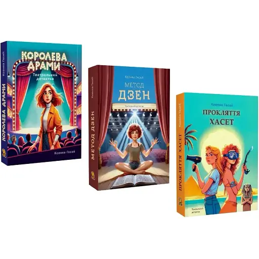 Комплект книг Пригоди Ксені Сороки (3 кн.) - Ксенка Гасай (Капібара)